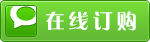 在線訂購(gou)