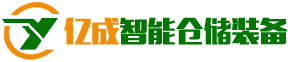 山(shan)東億成(cheng)智(zhi)能倉儲裝(zhuang)備(bei)有(you)限公司(si)